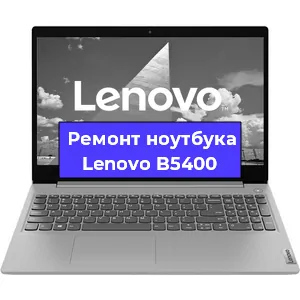 Замена процессора на ноутбуке Lenovo B5400 в Санкт-Петербурге